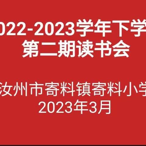 掬一抹阳光，品一缕书香——寄料镇寄料小学第二期读书分享会