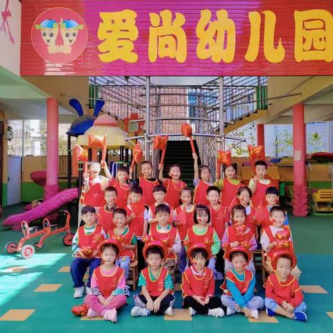 收获快乐，见证成长——爱尚幼儿园好学（3）班秋期期末总结