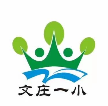 [绿色文庄]特别的春节 别样的假期——文庄一小“立德立行防疫情”系列活动