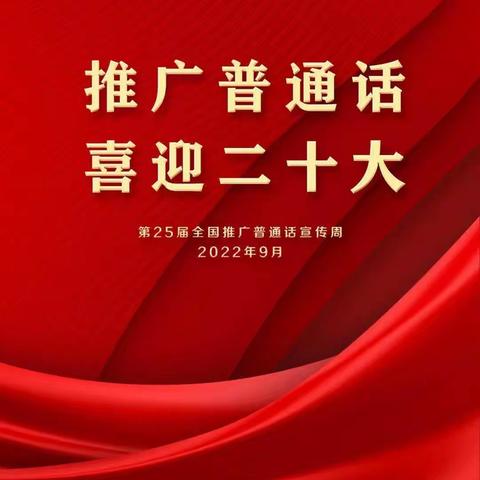 推广普通话 迎接二十大——凤凰新村幼儿园第25届全国推普周倡议书