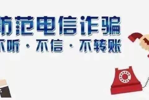 筑牢防护墙      护好幸福家——凤凰新村幼儿园积极开展防范电信诈骗宣传活动