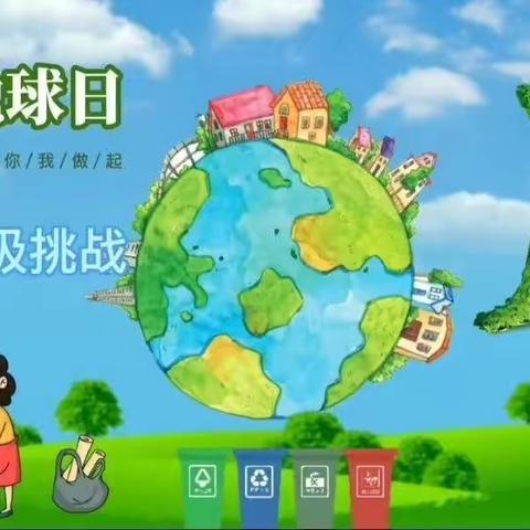 4.22世界地球日   水屯营小学二年级    一罐垃圾挑战赛