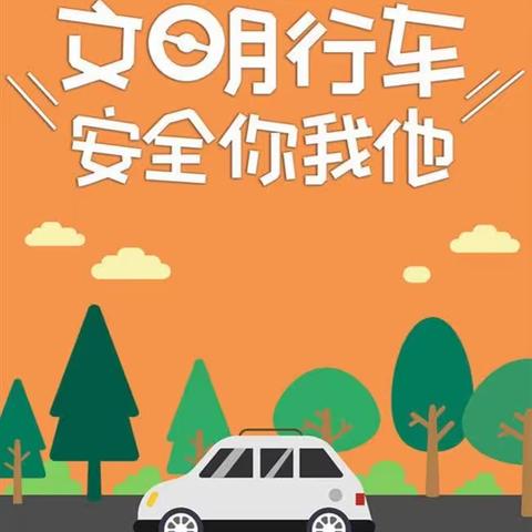 大同市北岳中学校内车辆安全通行告知书