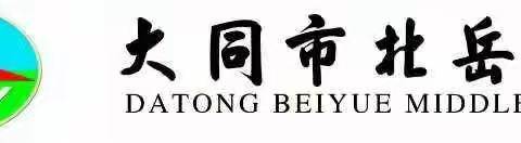 大同市北岳中学高考调休致家长的一封信