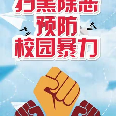 大同市北岳中学扫黑除恶宣传倡议