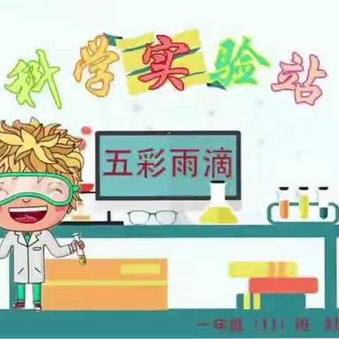 科学小实验——五彩雨滴    封思远