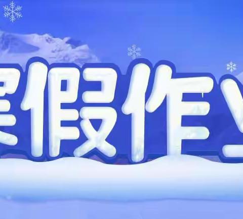 做特色实践作业，秀多彩寒假生活——长治十九中2022年寒假实践作业