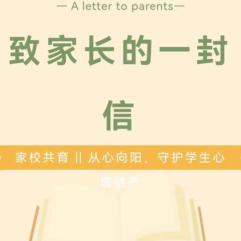 长治十九中家校共育之心理健康篇——致家长的一封信