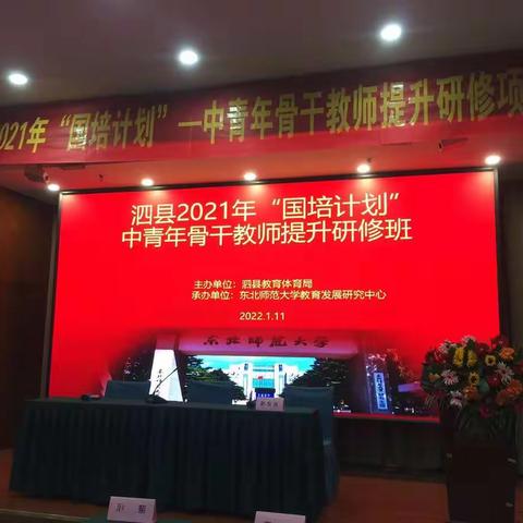 泗县2021年“国培计划”——中青年骨干教师提升研修项目（第一阶段）