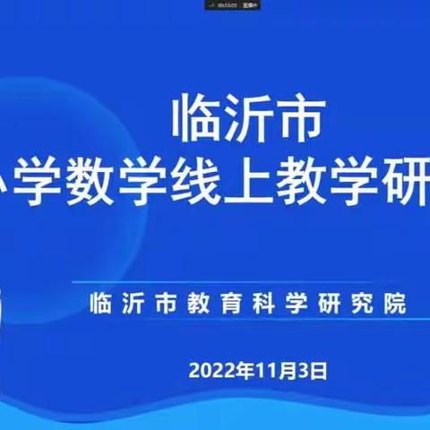 临沂市小学数学线上教学研讨会  ---云端遇到更美的课堂教学