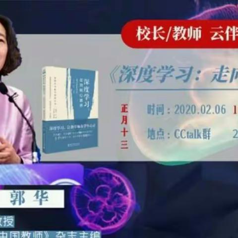 云伴读“深度学习：走向核心素养”