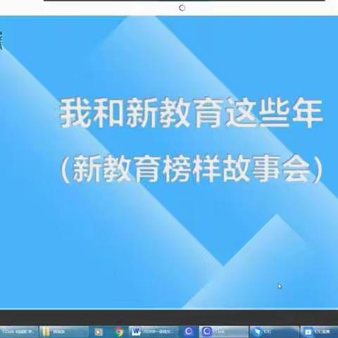 我和新教育这些年（新教育榜样故事会）