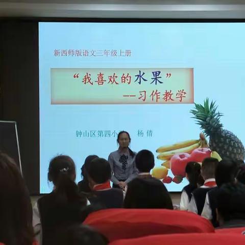 钟山区第四小学杨倩的课例展示