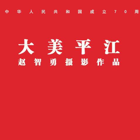 大美平江（庆祝中华人民共和国成立70周年）