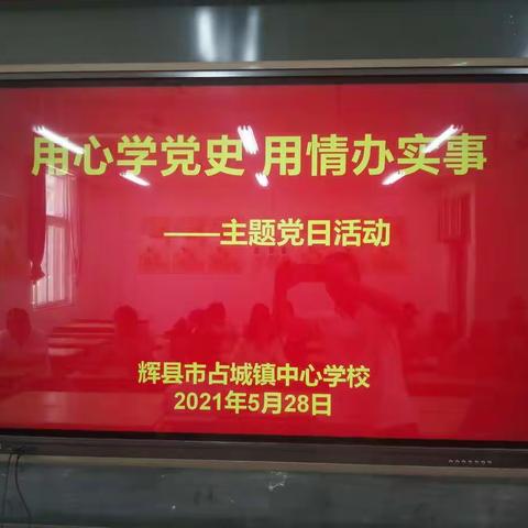 【用心学党史 用情办实事】——辉县市占城镇中心学校开展主题党日活动