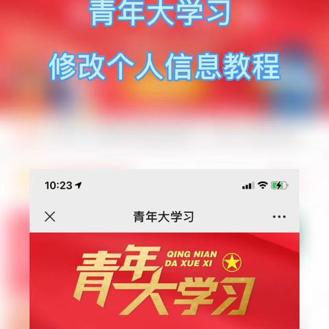 周口市第十八初级中学青年大学习修改个人信息教程
