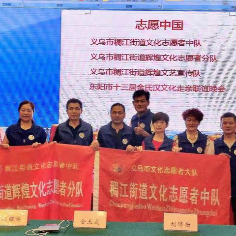 同根同源一家亲 交心交流话未来 | 稠江街道辉煌文艺宣传队助力东阳十三居刘金氏宗亲弘扬汉文化