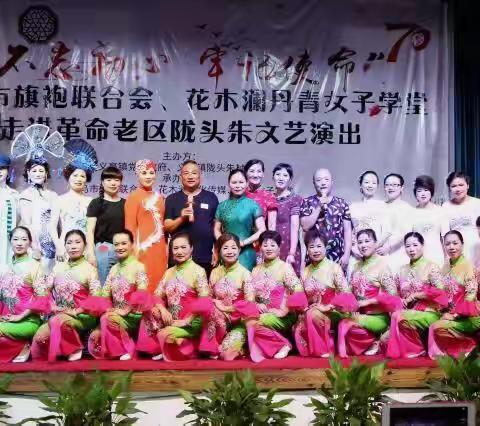“不忘初心、牢记使命”义乌市旗袍联合会、花木澜丹青女子学堂走进革命老区陇头朱文艺演出