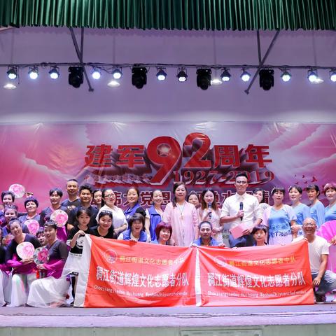 “颂伟大党恩 叙鱼水深情”2019年稠江街道庆祝中国人民解放军成立92周年文艺演出