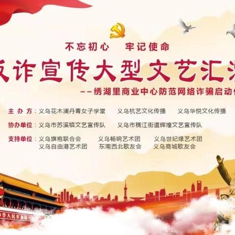 “不忘初心、牢记使命”防范网络诈骗启动仪式暨反诈宣传文艺演出