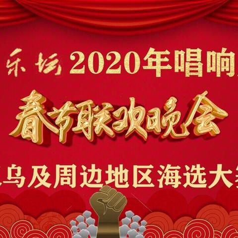 中国乐坛·2020年“唱响成功” | 春节联欢晚会义乌选拔活动启动