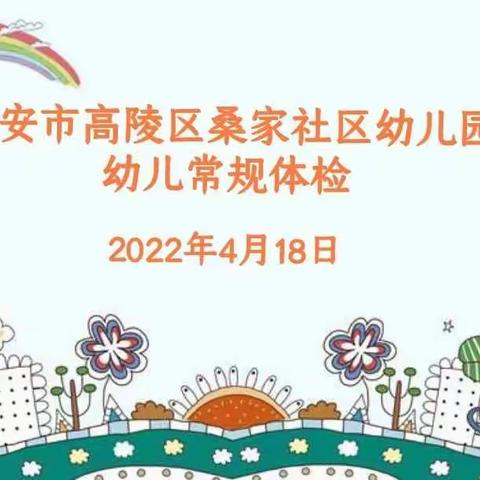 【高陵教育】健康体检，快乐成长----西安市高陵区桑家社区幼儿园常规体检纪实