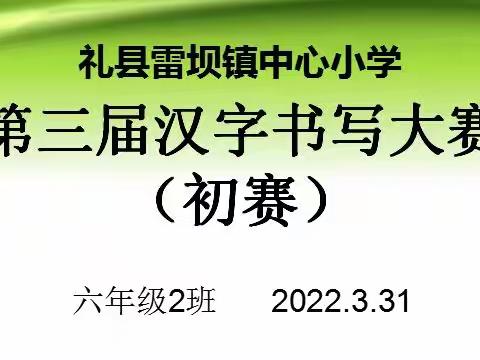 礼县雷坝镇中心小学第三届汉字书写大赛六年级2班优秀作品展