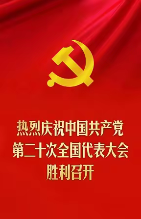 县农业农村局党委集中收看中国共产党第二十次全国代表大会开幕会