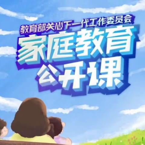 交通小学四年七班12月第一周家校直通驿站《家庭教育公开课》——学习心得。