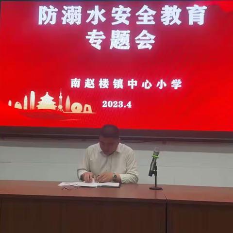 珍爱生命 预防溺水---郓城县南赵楼镇中心小学全方位进行防溺水安全教育2023.04.29