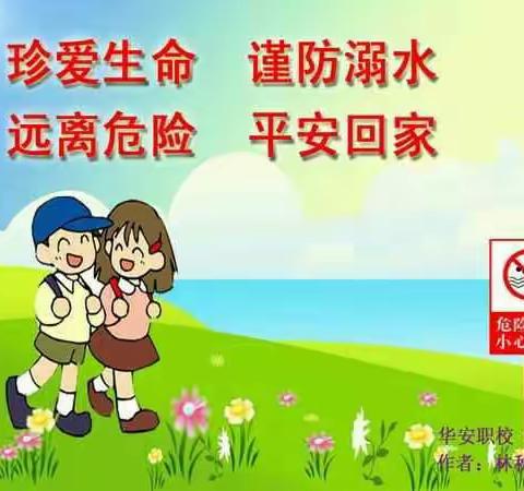 珍爱生命，预防溺水——岩前小学预防溺水安全教育系列活动