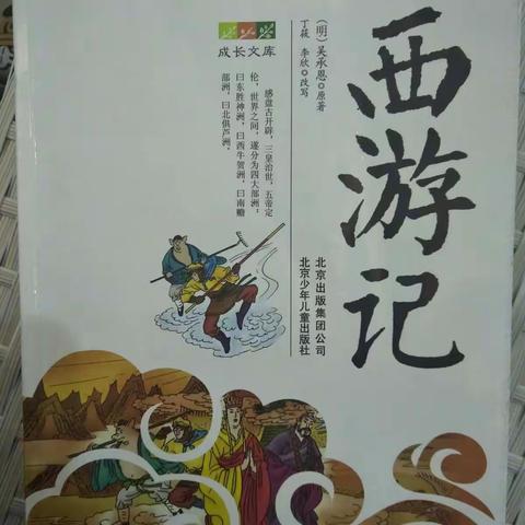 让孩子们在神话世界里遨游——和孩子们一起阅读《西游记》银坑镇岩前小学 黄九名