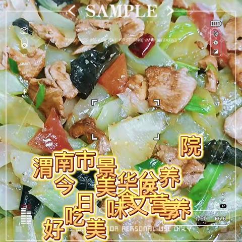 快乐只有“干饭”渭南市景华医养院今日美食分享。