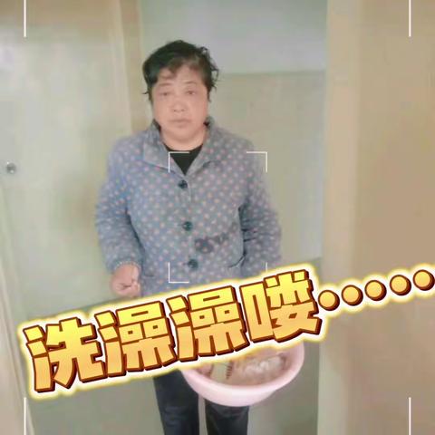 我们的老人讲卫生爱干净，洗澡澡喽……