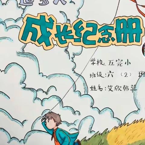 成长记录手册—艾欣韩蕊