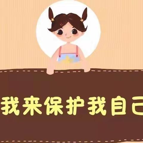 童心幼儿园开展“保护隐私部位”主题教育活动