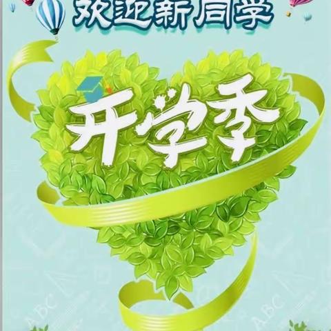 东胜区第十二小学四七班“喜迎新生 从心开始”新生入学仪式