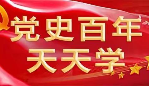 党史百年 天天学·5月29日