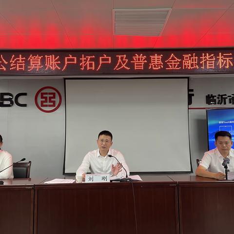 临沂分行召开对公结算账户拓户及普惠金融指标调度会