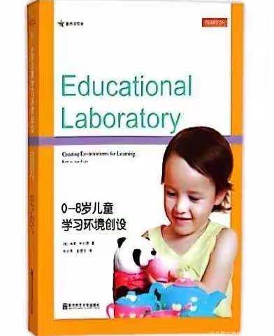 【同读一本书，共享读书乐】—乌鲁木齐市第二幼儿园与你相约《0—8岁儿童学习环境创设》（六）