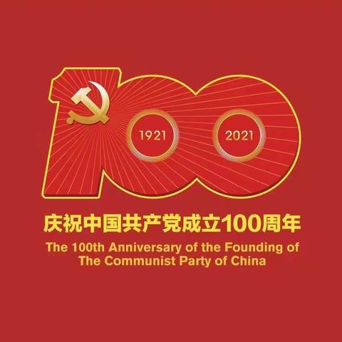 奋斗百年路，启航新征程//“新地乡庆祝建党100周年”主题系列活动