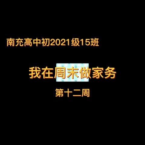 我在周末做家务【第十二周】——南高初2021级15班