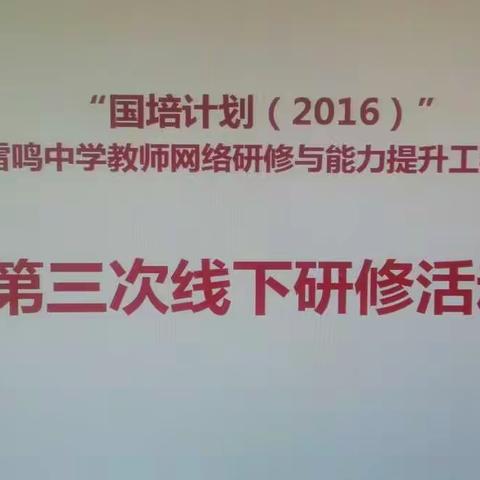 国培计划2016一一雷鸣中学坊员第三次线下集中研修活动