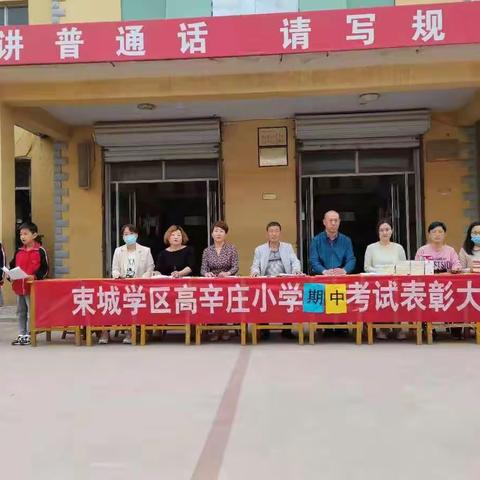 束城学区高辛庄小学             “放飞梦想，超越自我”——期中大练兵表彰大会