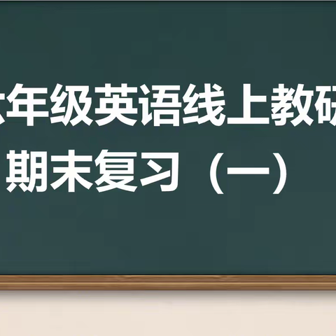 微笑向暖，静待花开-廊坊市第八小学六年级英语线上教学展示