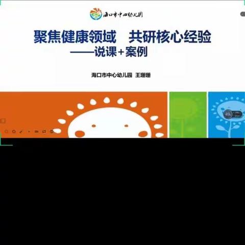 国培6，8月10日下午王珊珊——聚焦健康领域，说课与案例分析