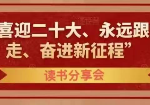 得耳布尔中学“喜迎二十大奋进新征程”教师读书交流活动