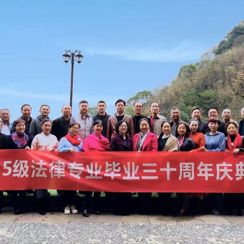 85级法律专业毕业30周年庆典