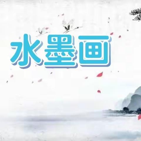 乐享墨韵，玩创童年------哈佛一班水墨画特色活动纪实