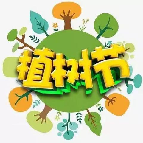 “萌娃护绿，萌动初春”植树节活动